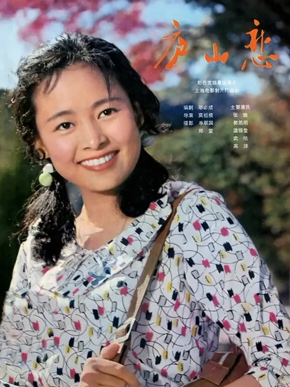 庐山恋电影海报