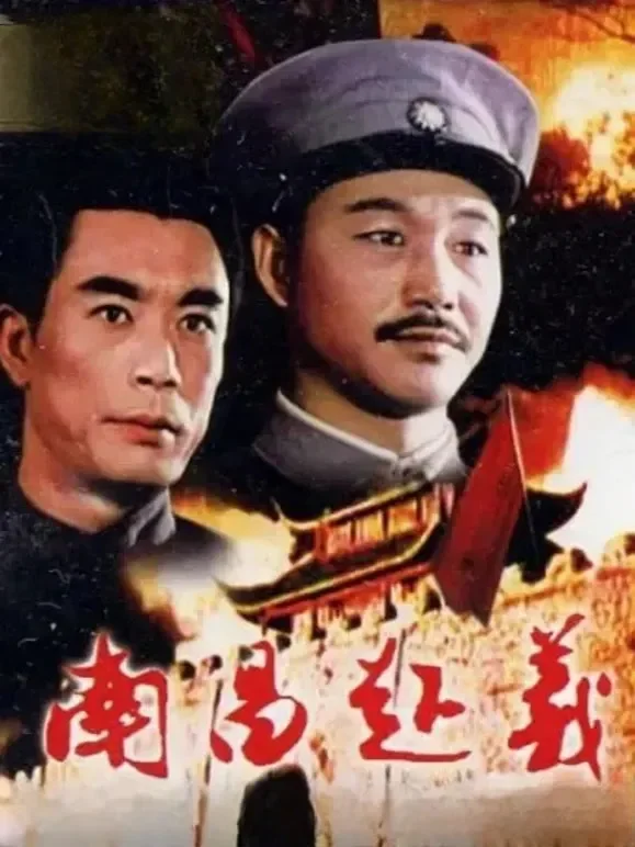 南昌起义电影海报