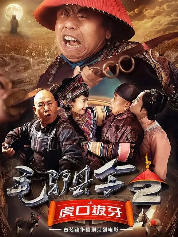 毛驴县令之虎口拔牙电影海报