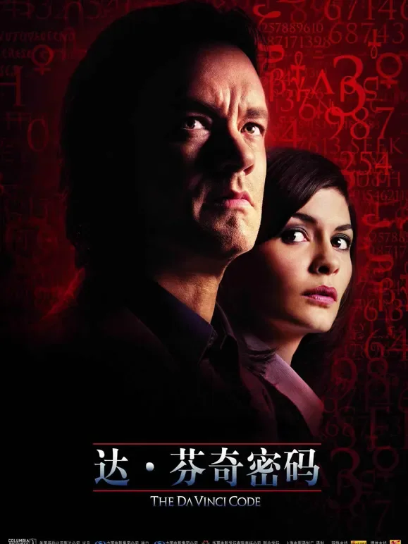 达·芬奇密码（普通话）电影海报
