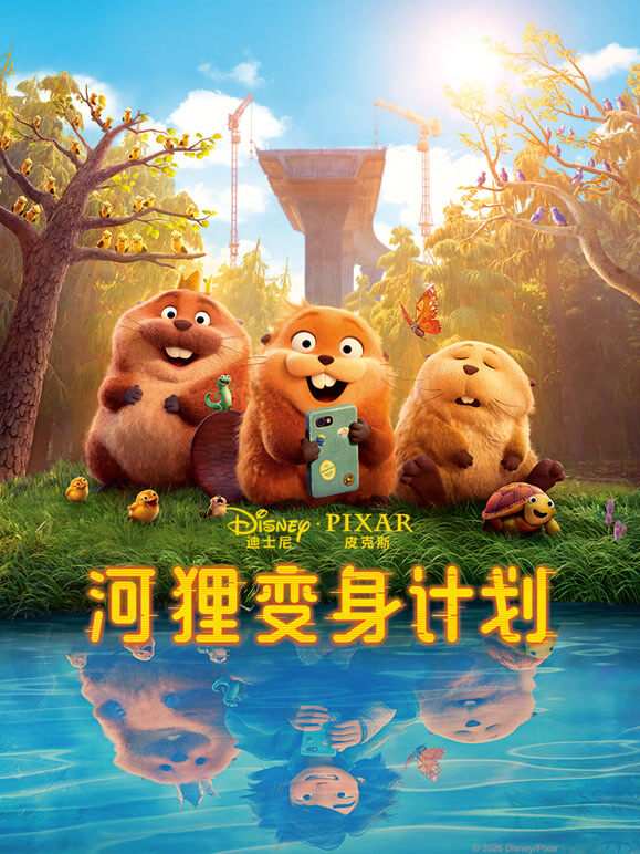 河狸变身计划
