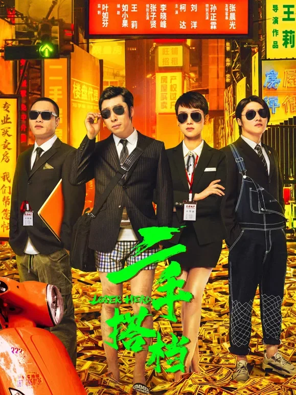 二手搭档电影海报