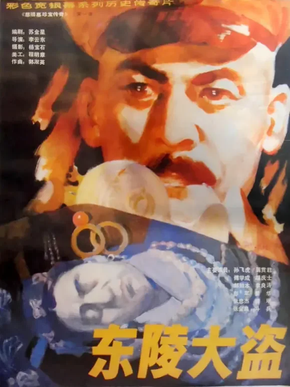 东陵大盗（一）电影海报