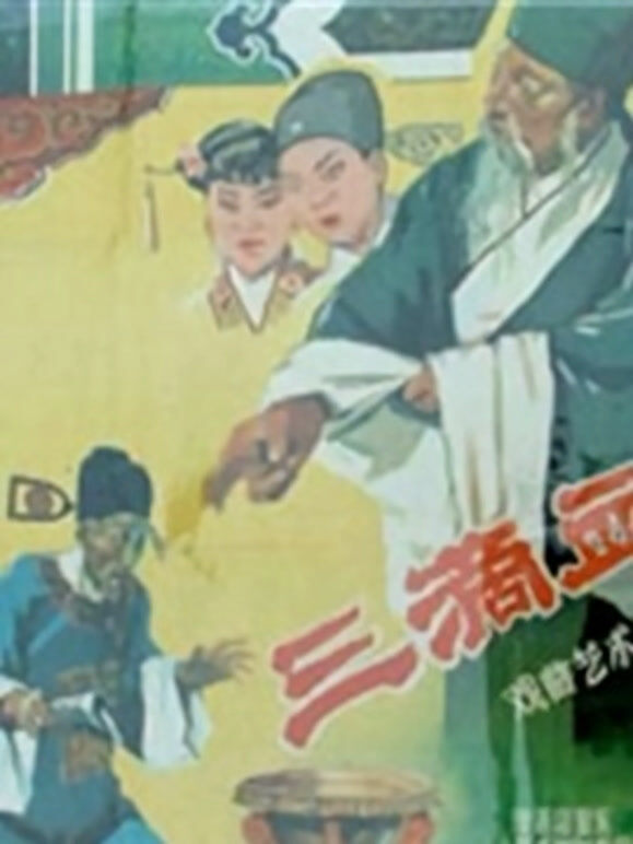 三滴血（1960）