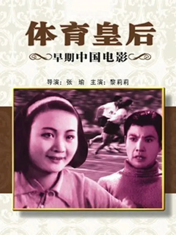 体育皇后（1934）电影海报