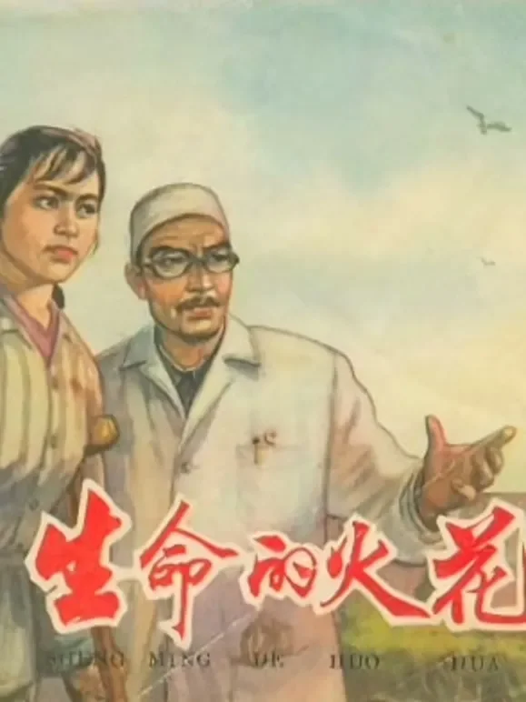 生命的火花（1962）电影海报