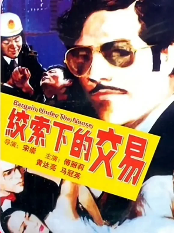 绞索下的交易电影海报