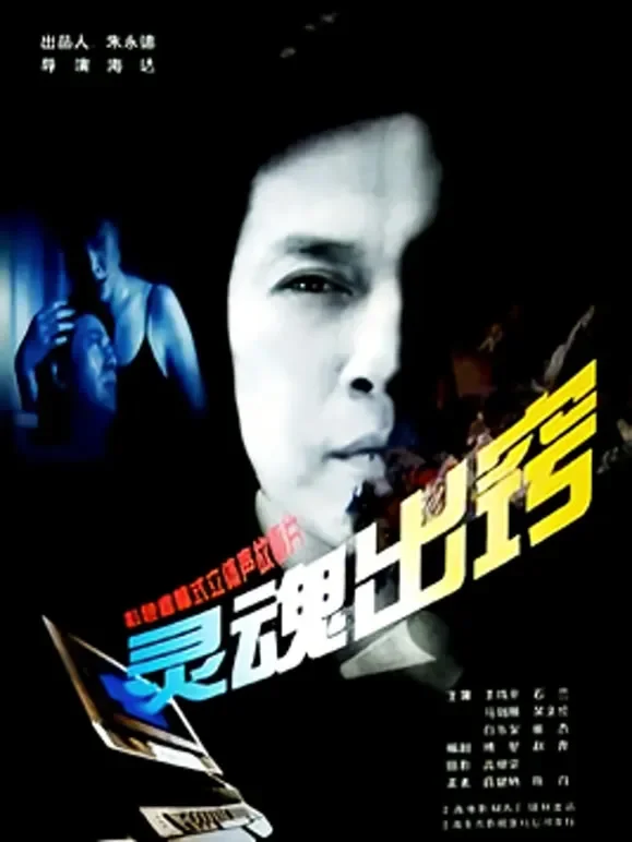 灵魂出窍电影海报