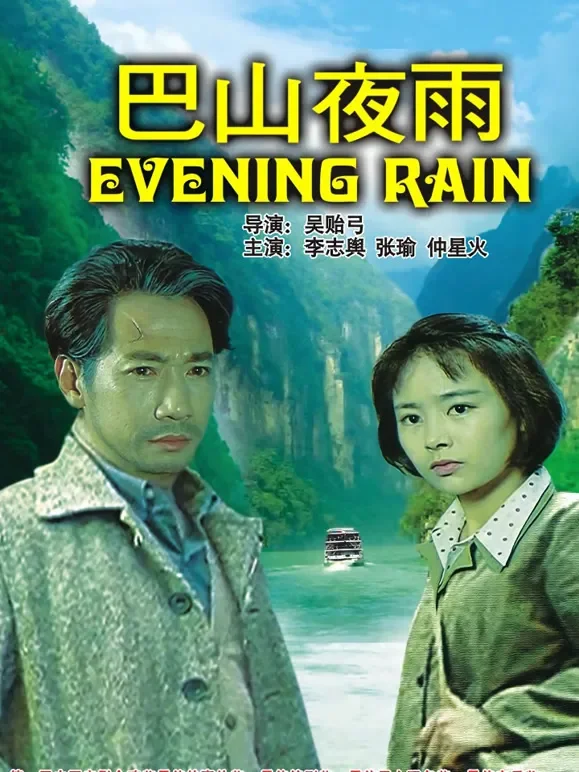巴山夜雨电影海报