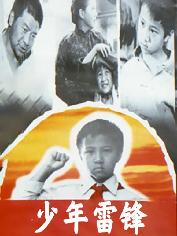 少年雷锋电影海报