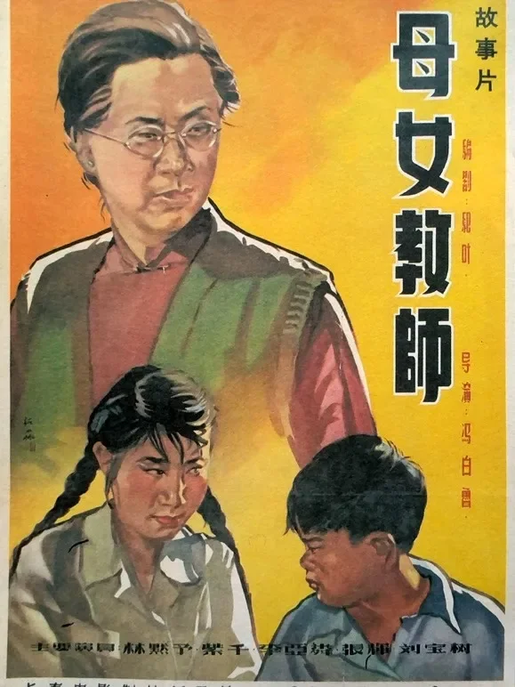 母女教师电影海报