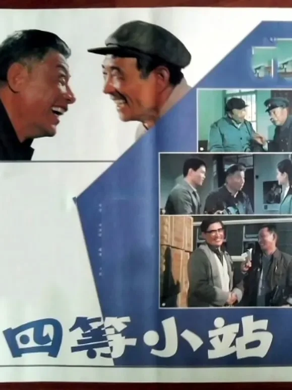 四等小站（1984）电影海报