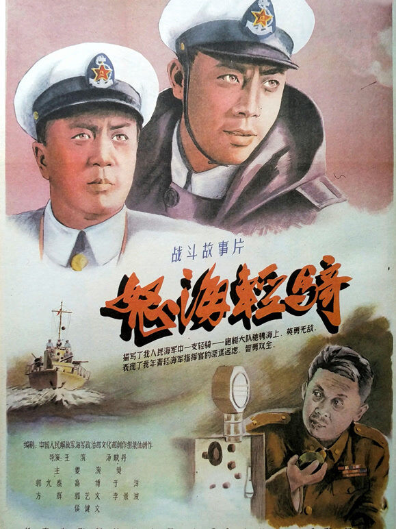 怒海轻骑