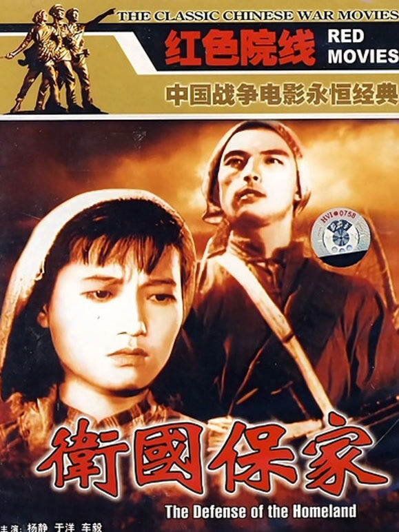 卫国保家