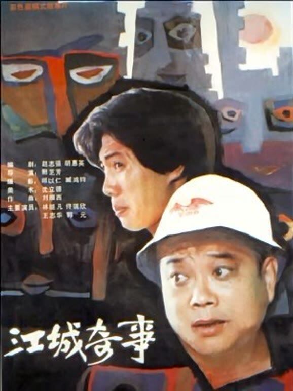 江城奇事