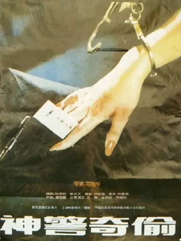 神警奇偷电影海报