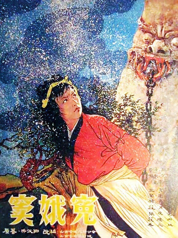 窦娥冤（1959)