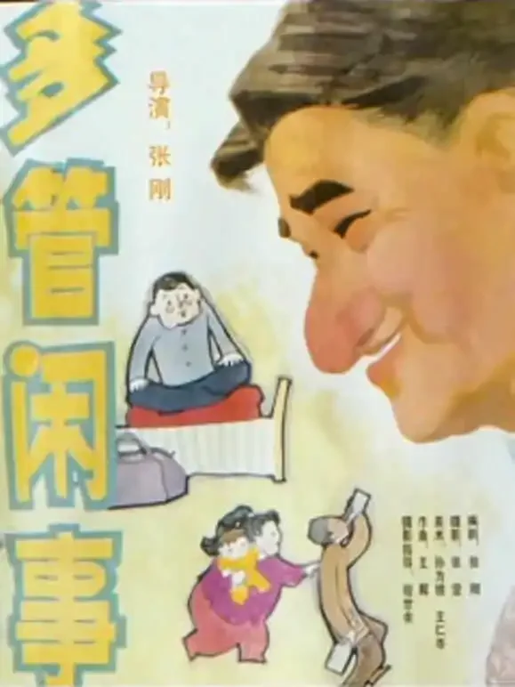 多管闲事电影海报