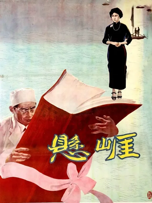 悬崖（1958）电影海报