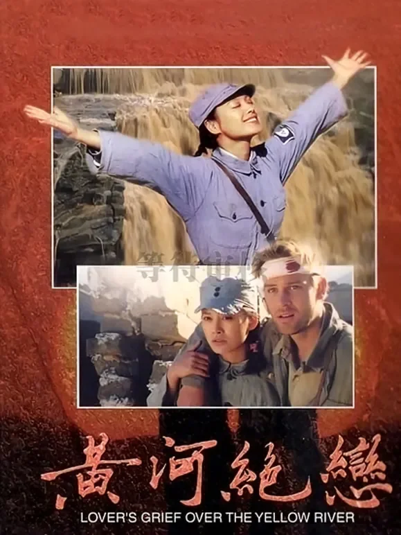 黄河绝恋电影海报