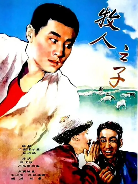 牧人之子电影海报