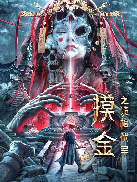 摸金之诡棺伏军电影海报