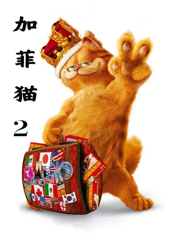 加菲猫2（普通话）电影海报