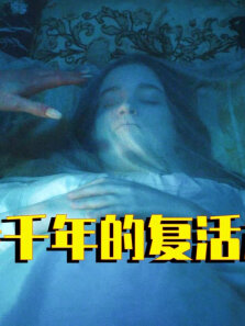 失传千年的复活术《英伦魔法师》
