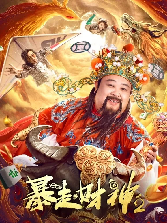 暴走财神2电影海报