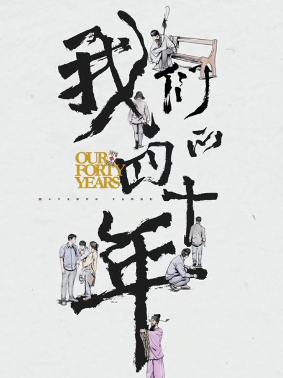 我们的四十年
