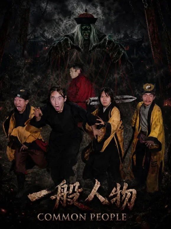 一般人物电影海报