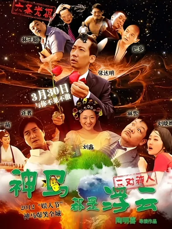 神马都是浮云电影海报