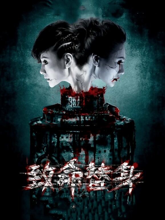 致命替身