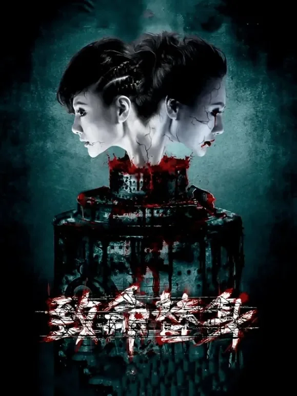 致命替身电影海报