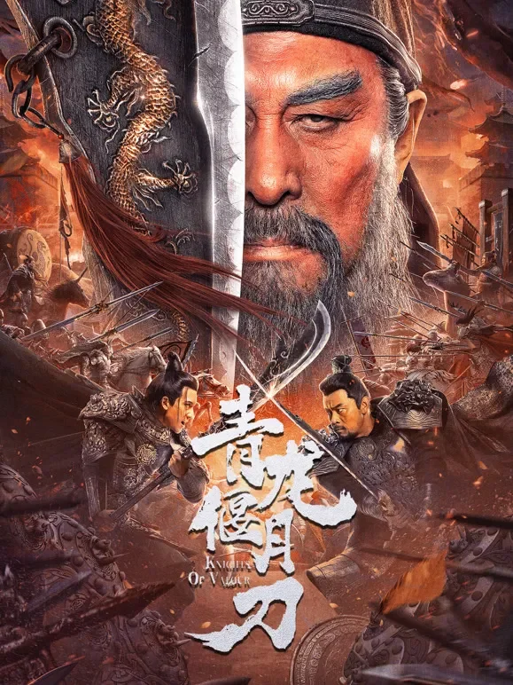 青龙偃月刀电影海报
