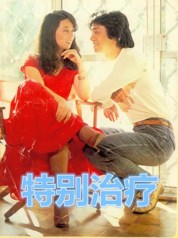 特别治疗（1981）电影海报