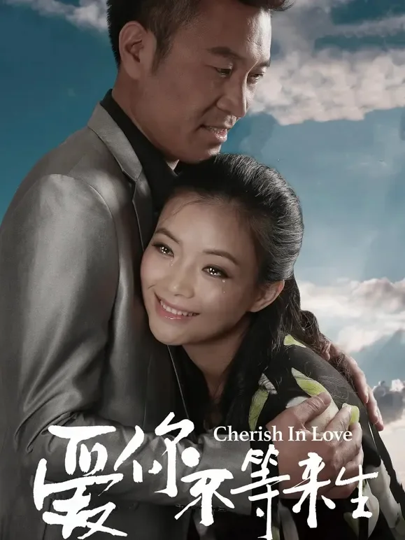 爱你不等来生电影海报