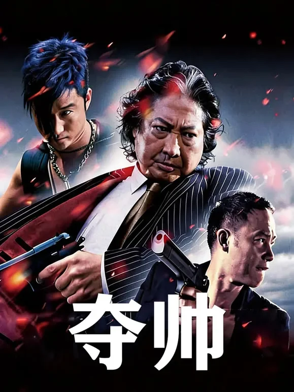 夺帅电影海报