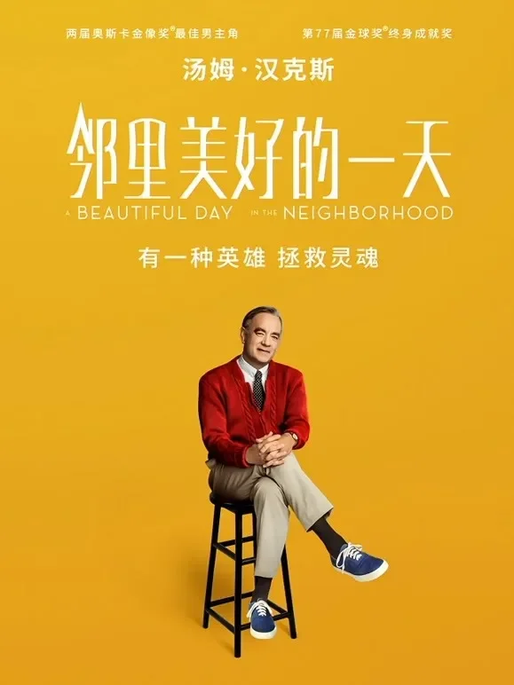 邻里美好的一天（普通话）电影海报