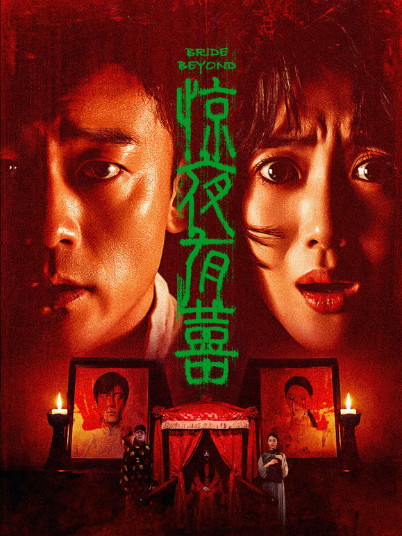 惊夜有囍