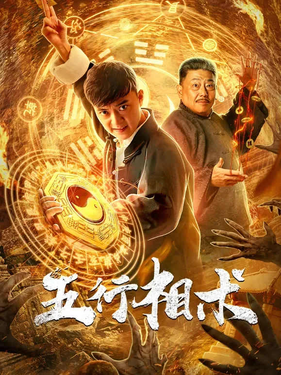 五行相术电影海报
