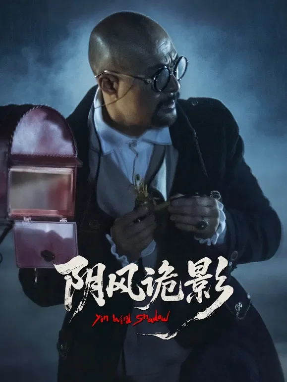 阴风诡影电影海报
