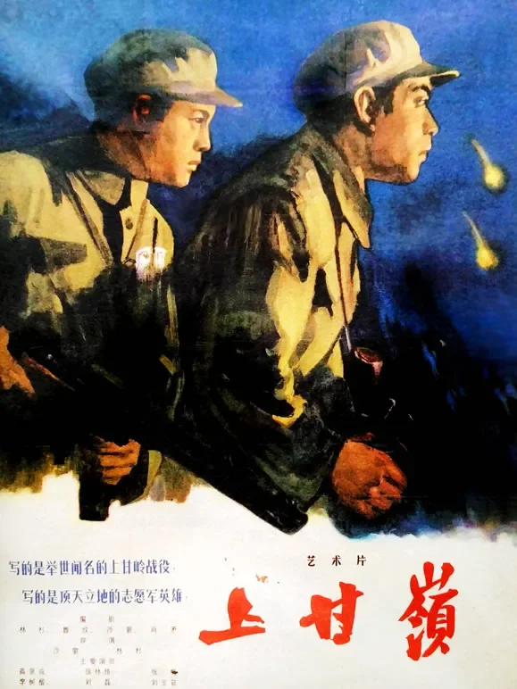 上甘岭（无障碍解说版）电影海报