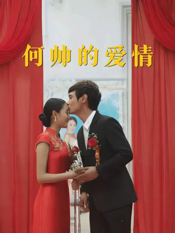 何帅的爱情电影海报