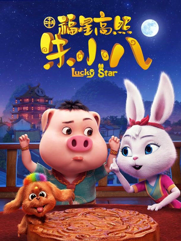 福星高照朱小八