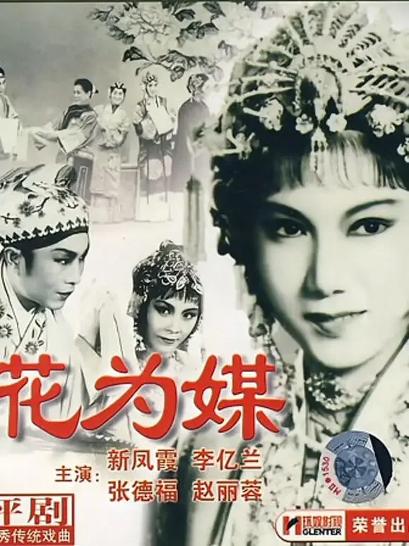 花为媒（评剧）电影海报