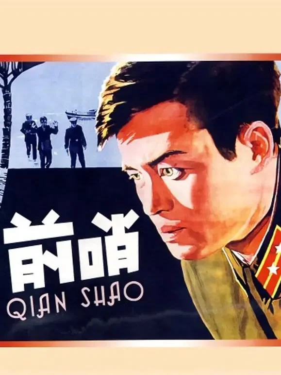 前哨1959电影海报