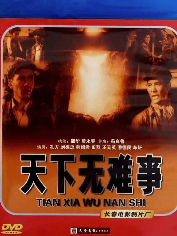 天下无难事电影海报