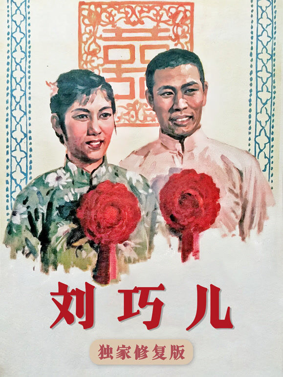 刘巧儿（独家修复版）