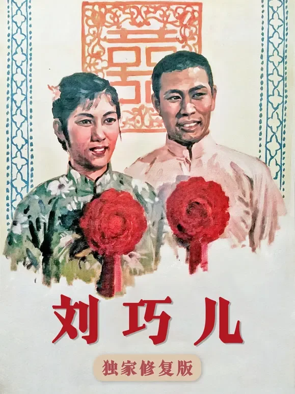 刘巧儿（独家修复版）电影海报